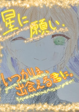 星に願い、、いつかは出会える君に。