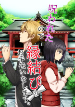 呪われたので縁結びをお手伝いします