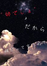 "姉でしょ"だから何だって言うの?