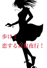 歩け!恋する百鬼夜行!