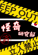 私達、怪奇研究部!!