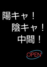 陽キャ!陰キャ!中間!