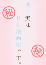 僕、実はBL漫画家です。