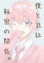 僕と君は秘密の関係。