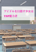 アイドルを目指す少女はYSP能力者