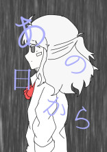 あの日から(旧)