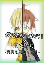 絶望学園 真実を見つけ出す ダンガンロンパ1×すとぷり