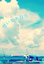 想いをあなたへ