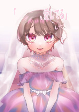 「 、愛してる」