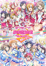 ~ラブライブ画像館~宇宙No.1アイドル☆*。