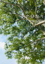 あの日から