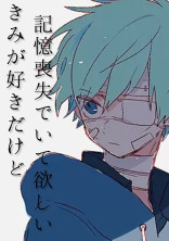 きみが好きだけど記憶喪失でいて欲しい 【💛💙💗】