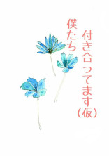 僕たち付き合ってます(仮) 💗💙