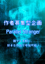【作者募集!】Parallel Stranger【企画】