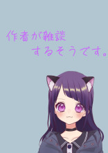 作品の裏話っ!