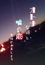 オトナな彼と嘘の恋をはじめましょう