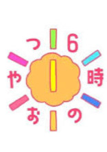 今な〜んじ?6時のおやt((殴
