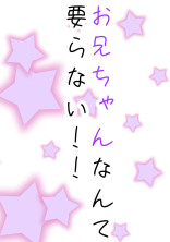 お兄ちゃんなんて要らない!!