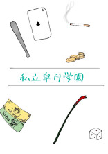 "私立皐月学園"