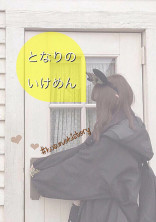 となりのいけめん。