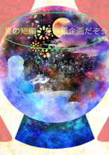 短編・長編集企画だぞ☆