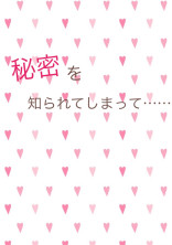 秘密を知られてしまって……