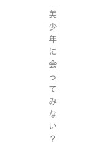 White door ~ 美少年に会うために ~