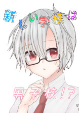 新しい学校は、男子校!?【更新不定期】