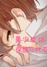 美少女は保護られる〜私の幼なじみはちょっと変
