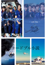 コードブルー小説 『藍白小説』