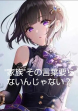 "家族"その言葉要らないんじゃない?
