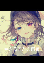 生きることの価値