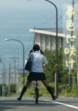 夢色に咲け