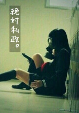 絶対私政 。