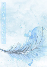 白衣の天使は死んだんだ。