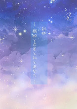 刹那〜織姫と彦星と私とあなた〜