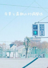 卒業と最期の対偶関係