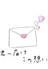 ファンレターから始まる恋