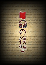 📕🎧の復讐