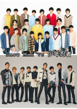 Snow Man vs 少年忍者