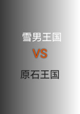 雪男王国VS原石王国