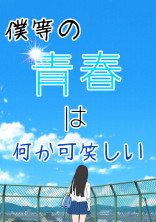 僕等の青春は何か可笑しい