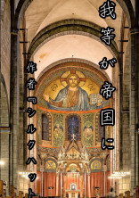 我等が帝国に