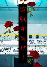 宣戦布告だ!