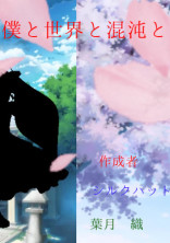 僕と世界と混沌と(打ち切り)