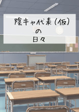 陰キャ代表(仮)の日々