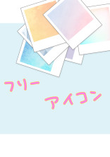 フリーアイコン部屋