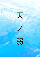 天ノ弱【鬼滅の刃】