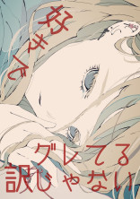 好きでグレてる訳じゃない!