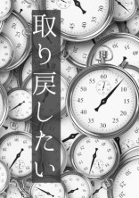 取り戻したい